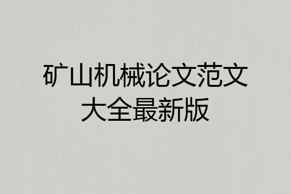 矿山机械论文范文大全最新版