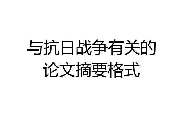 与抗日战争有关的论文摘要格式