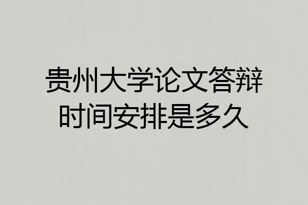 贵州大学论文答辩时间安排是多久