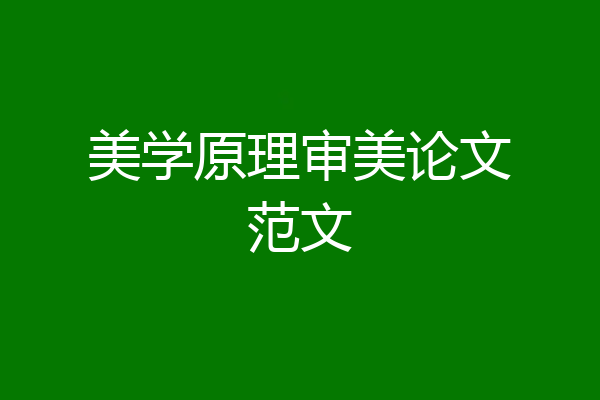 美学原理审美论文范文