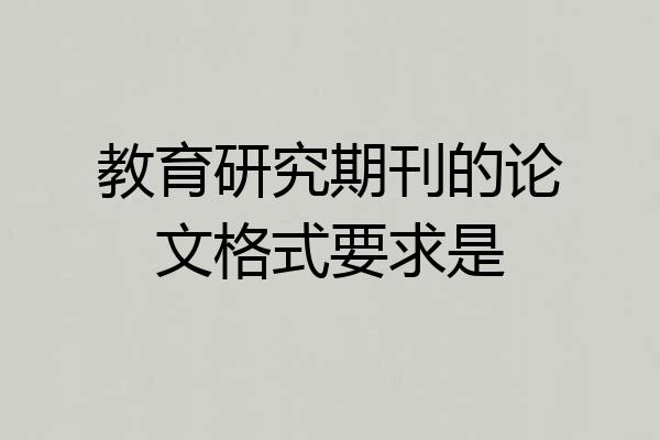 教育研究期刊的论文格式要求是