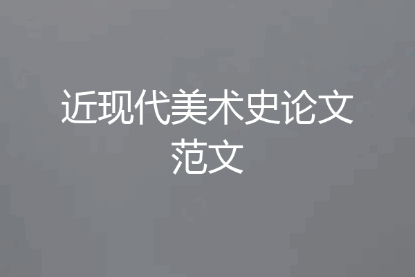 近现代美术史论文范文