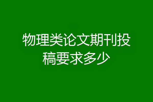 物理类论文期刊投稿要求多少