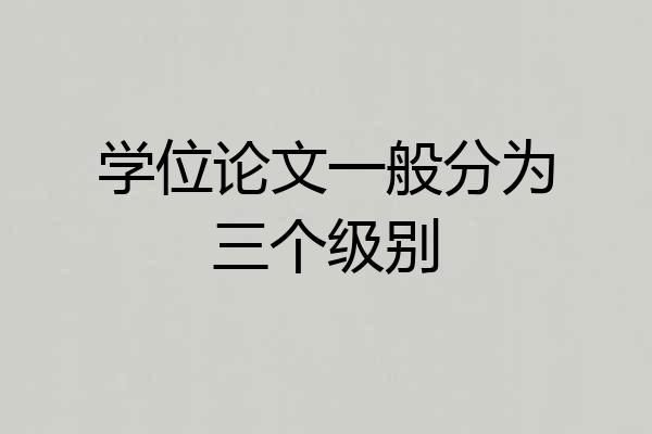 学位论文一般分为三个级别