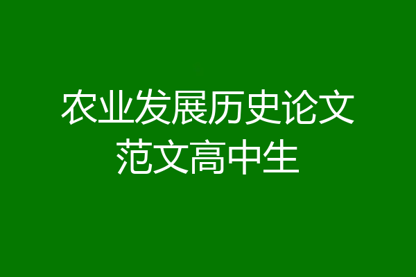 农业发展历史论文范文高中生
