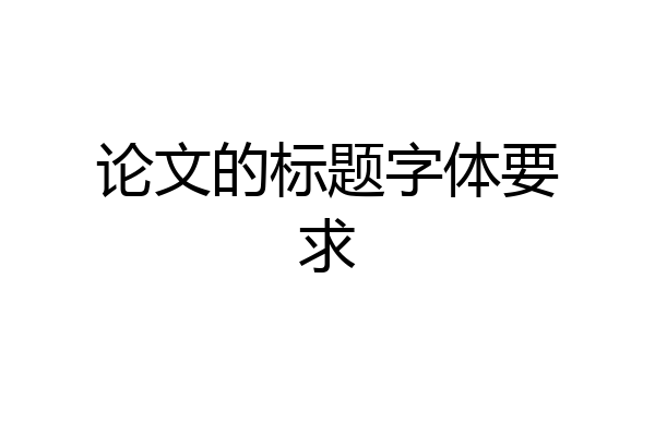 论文的标题字体要求