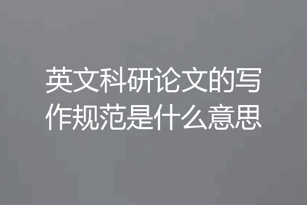 英文科研论文的写作规范是什么意思