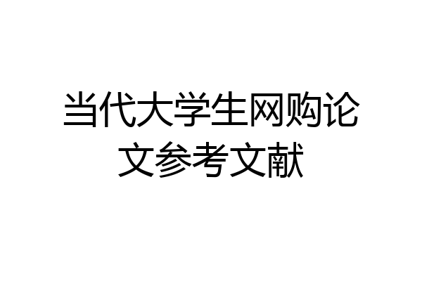 当代大学生网购论文参考文献