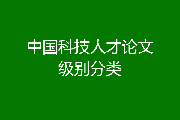 中国科技人才论文级别分类