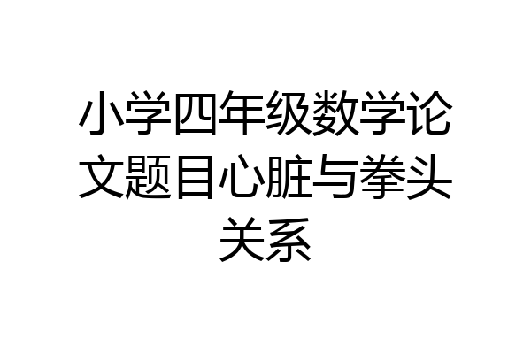 小学四年级数学论文题目心脏与拳头关系