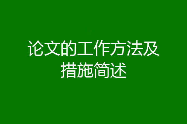 论文的工作方法及措施简述