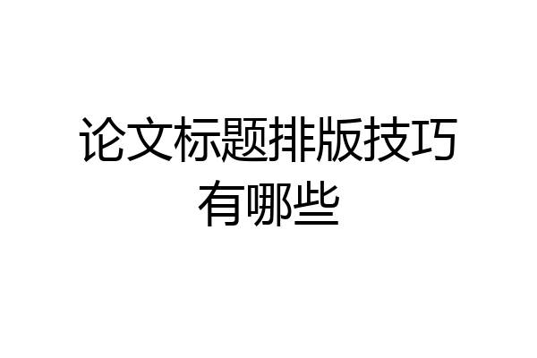 论文标题排版技巧有哪些