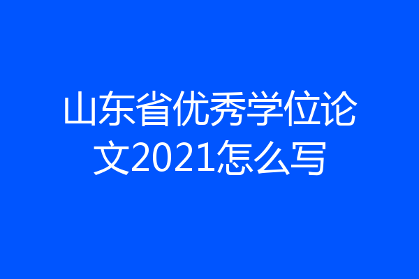 山东省优秀学位论文2021怎么写