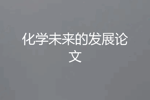化学未来的发展论文