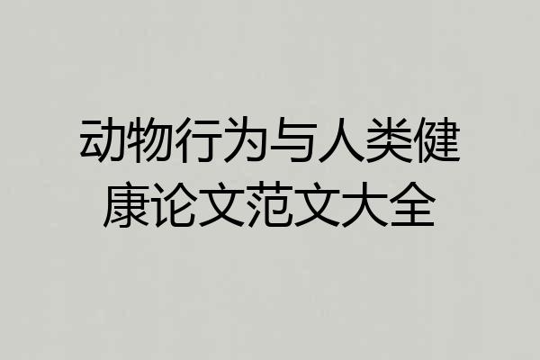 动物行为与人类健康论文范文大全