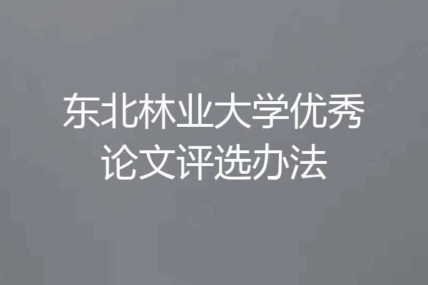 东北林业大学优秀论文评选办法