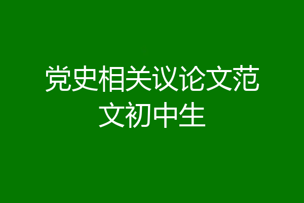 党史相关议论文范文初中生