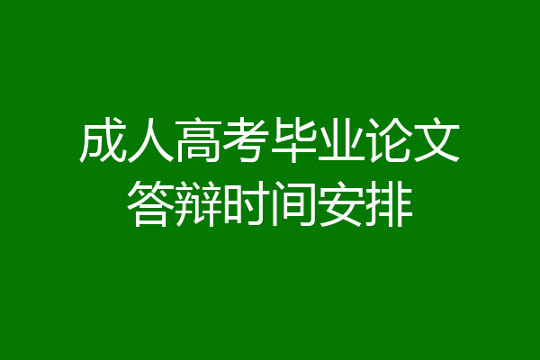 成人高考毕业论文答辩时间安排