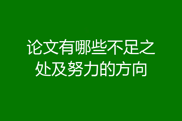 论文有哪些不足之处及努力的方向