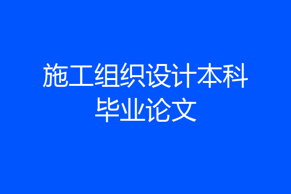 施工组织设计本科毕业论文
