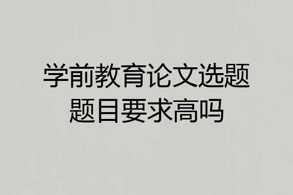 学前教育论文选题题目要求高吗