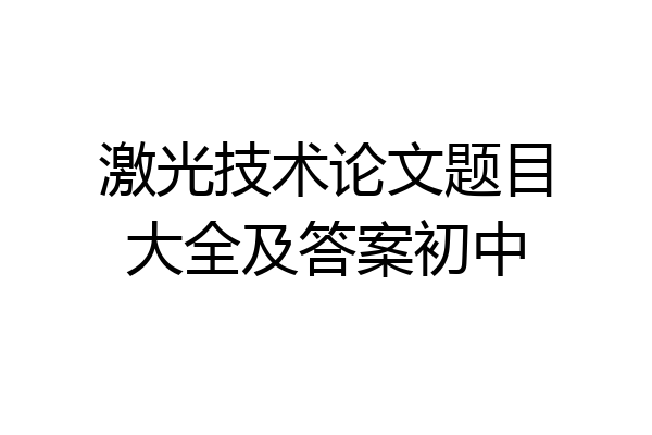 激光技术论文题目大全及答案初中