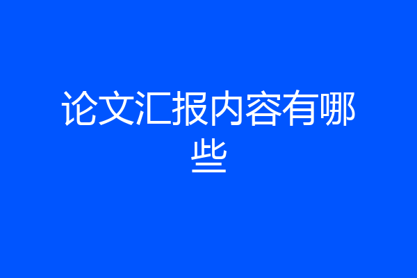论文汇报内容有哪些