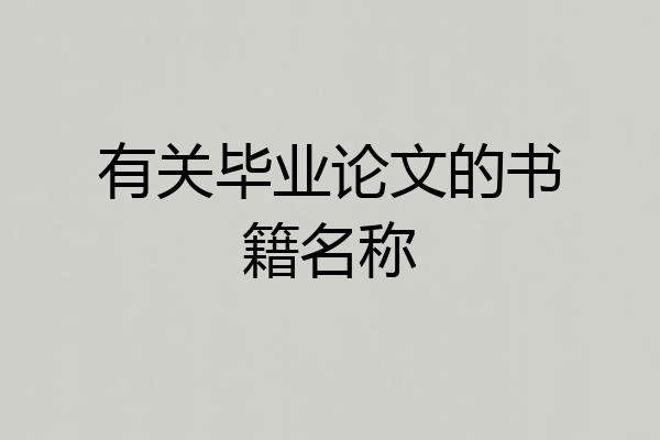 有关毕业论文的书籍名称