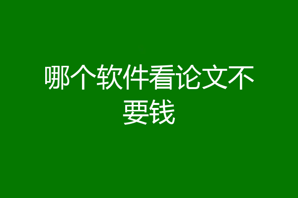哪个软件看论文不要钱