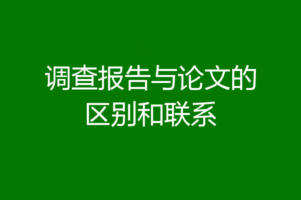 调查报告与论文的区别和联系