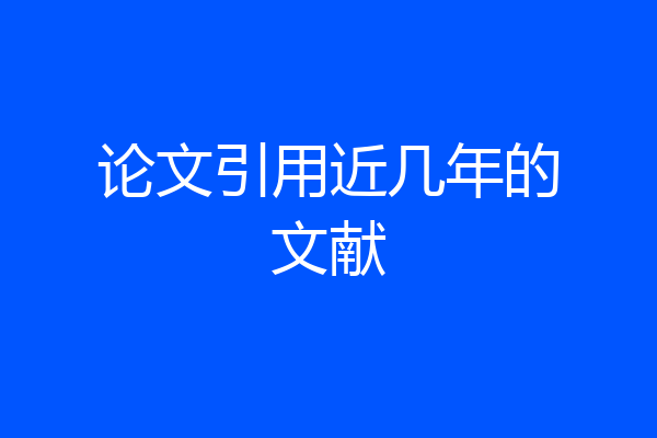 论文引用近几年的文献