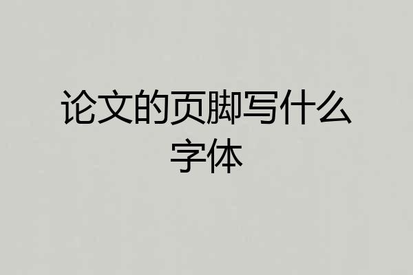论文的页脚写什么字体