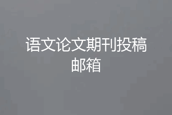 语文论文期刊投稿邮箱