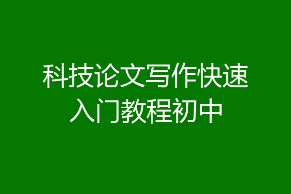 科技论文写作快速入门教程初中