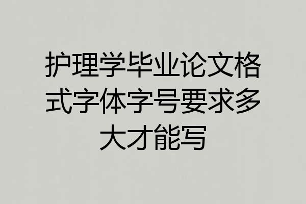 护理学毕业论文格式字体字号要求多大才能写