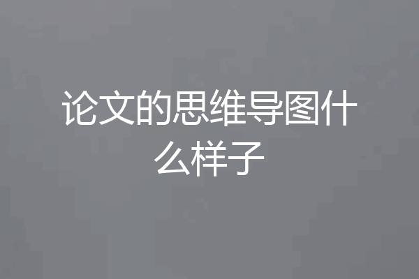 论文的思维导图什么样子