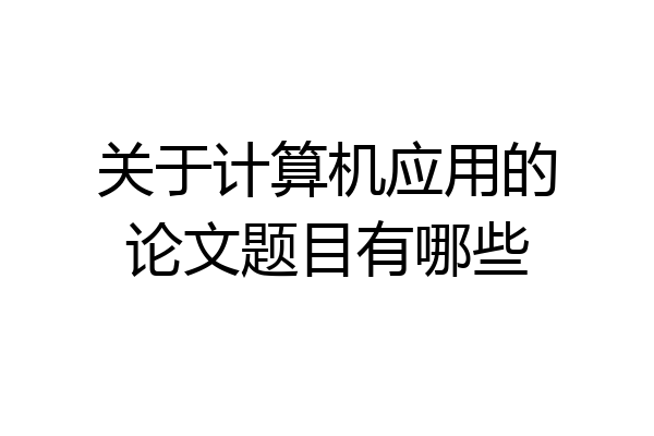 关于计算机应用的论文题目有哪些