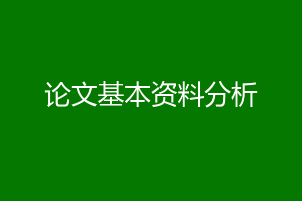 论文基本资料分析