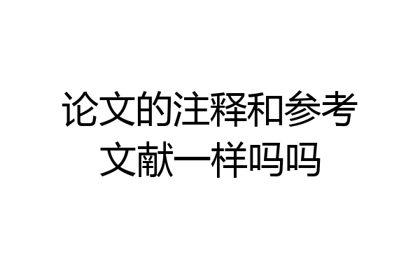论文的注释和参考文献一样吗吗