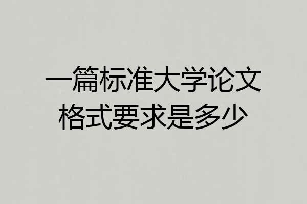 一篇标准大学论文格式要求是多少