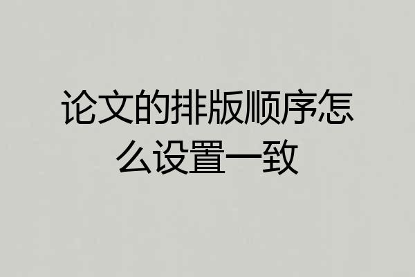 论文的排版顺序怎么设置一致