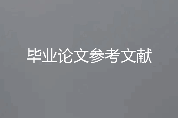 毕业论文参考文献