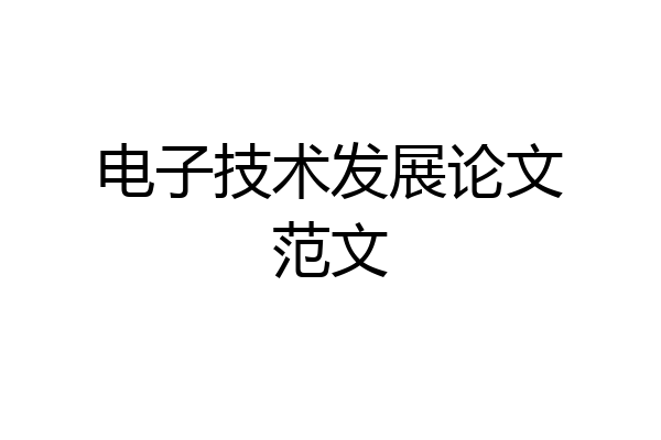 电子技术发展论文范文