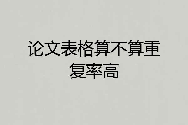 论文表格算不算重复率高
