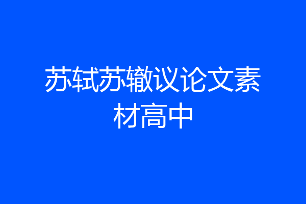 苏轼苏辙议论文素材高中