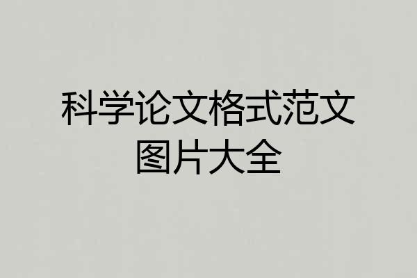 科学论文格式范文图片大全