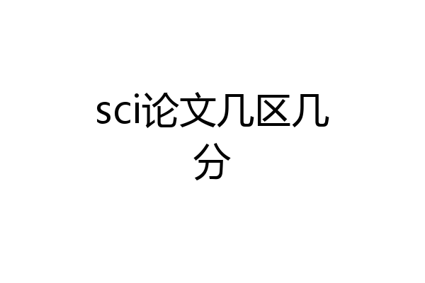 sci论文几区几分