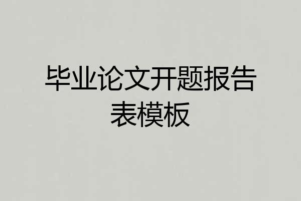 毕业论文开题报告表模板