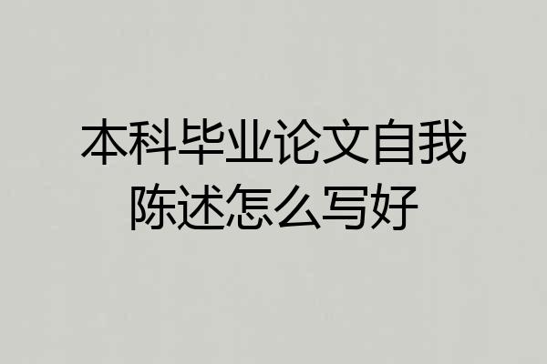 本科毕业论文自我陈述怎么写好