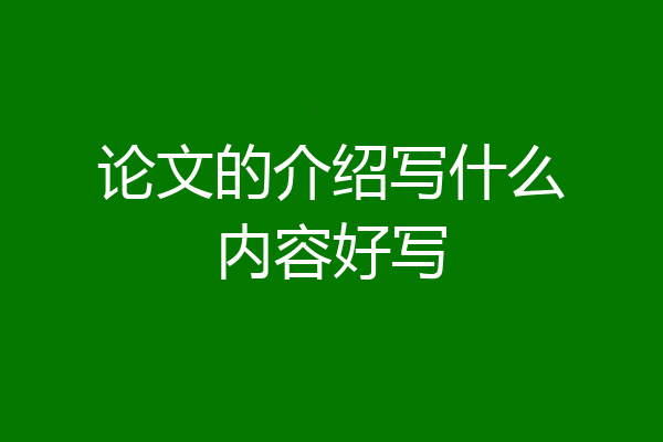 论文的介绍写什么内容好写